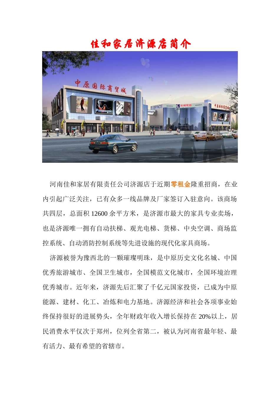 佳和家居济源店招商手册_第2页