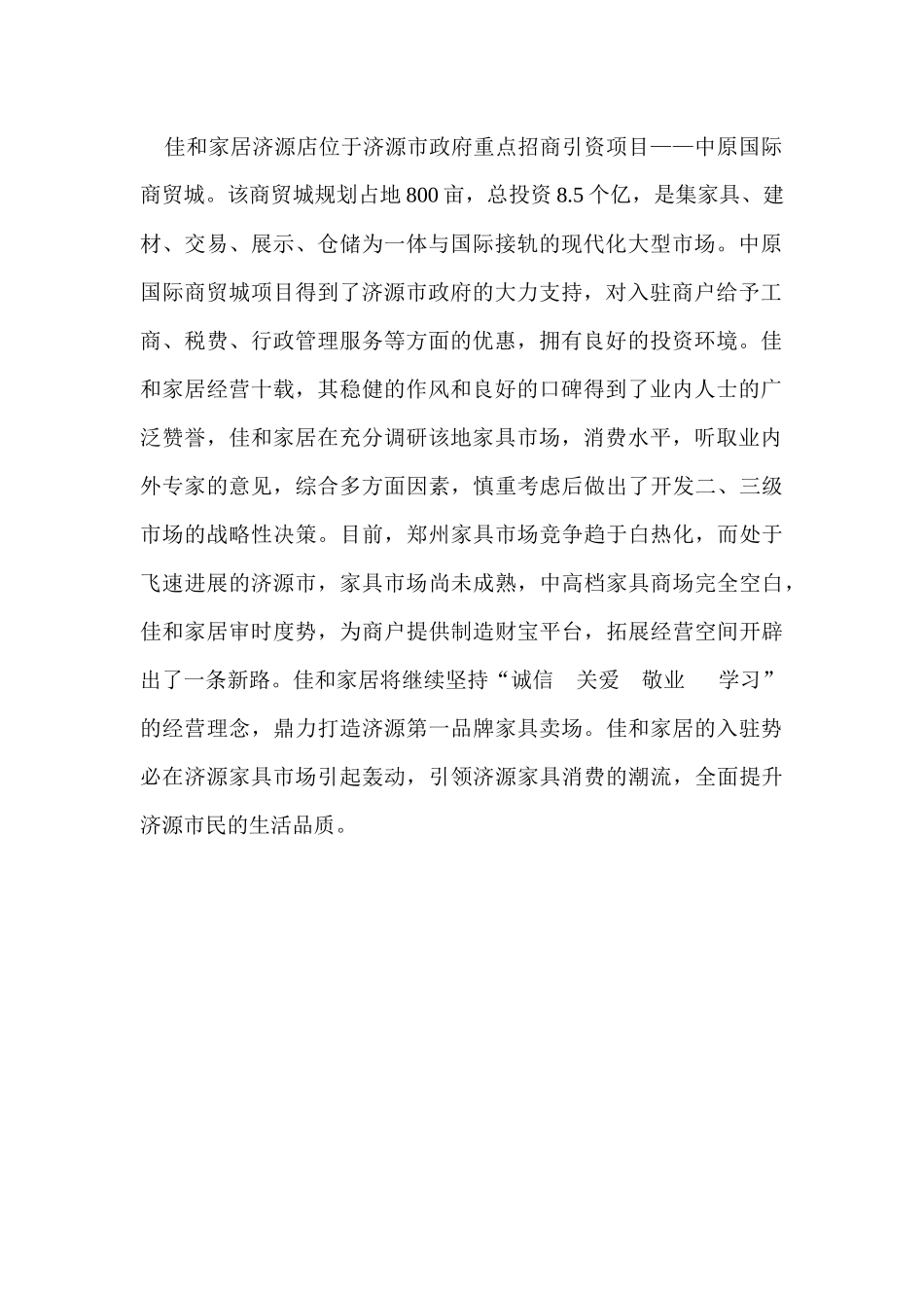 佳和家居济源店招商手册_第3页