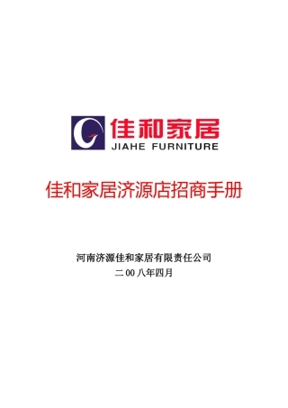 佳和家居济源店招商手册