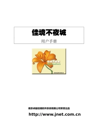 佳境不夜城管理系统手册