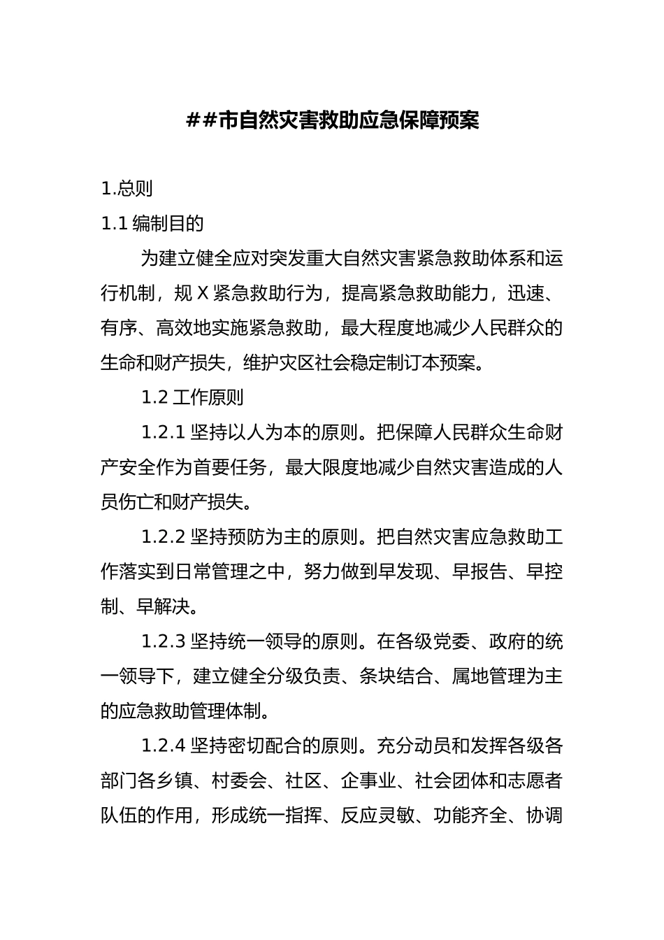 佳木斯市自然灾害救助应急保障预案_第1页