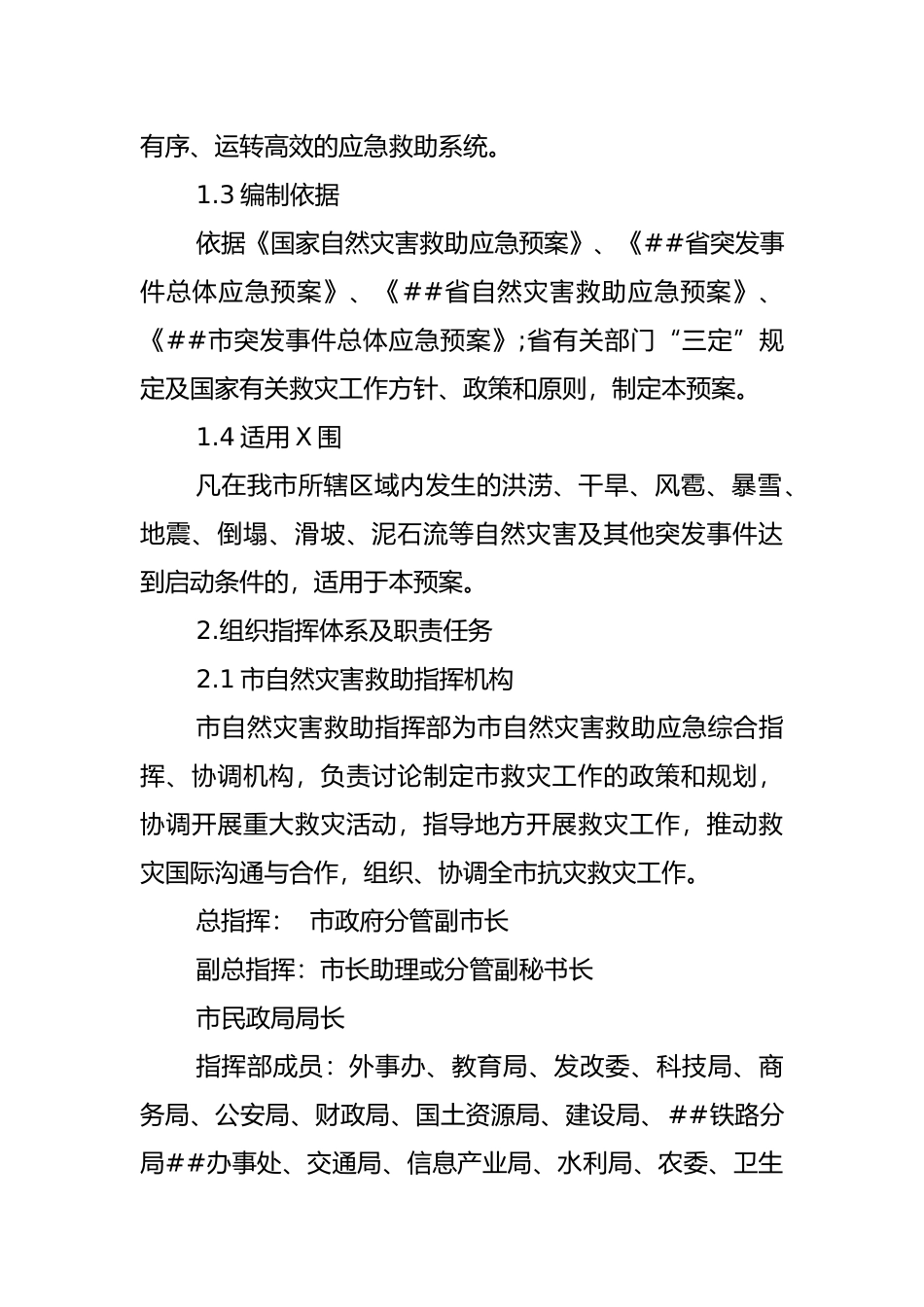 佳木斯市自然灾害救助应急保障预案_第2页