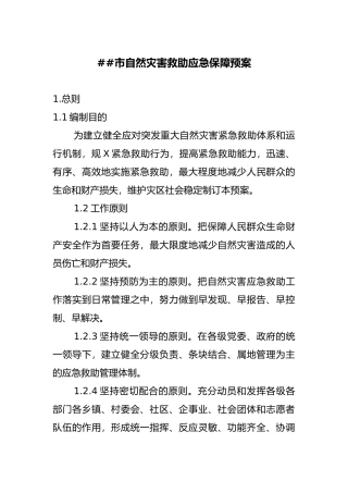 佳木斯市自然灾害救助应急保障预案