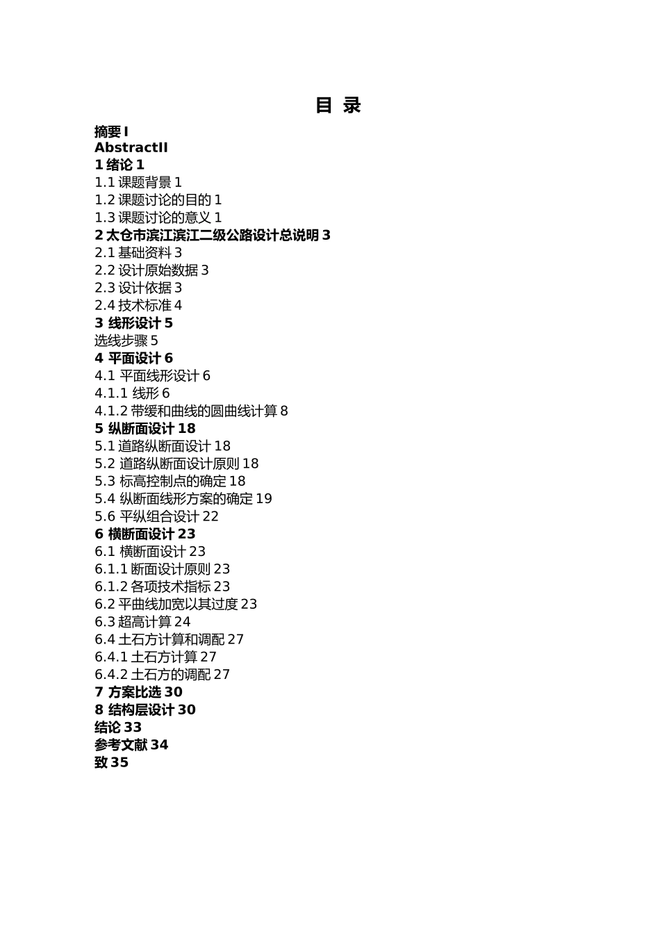 佳木斯至牡丹江三级公路A标设计论文_第3页