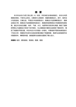 佳木斯至牡丹江三级公路A标设计论文