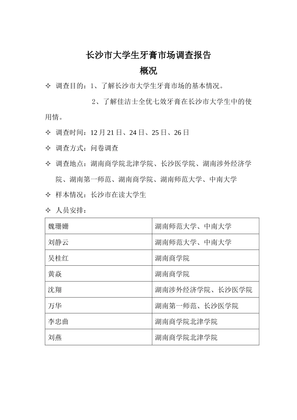 佳洁士牙膏调查报告_第1页