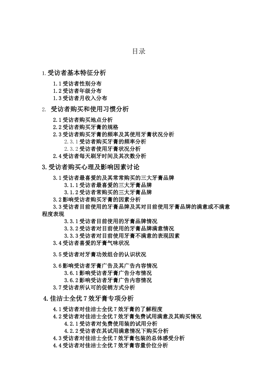 佳洁士牙膏调查报告_第2页
