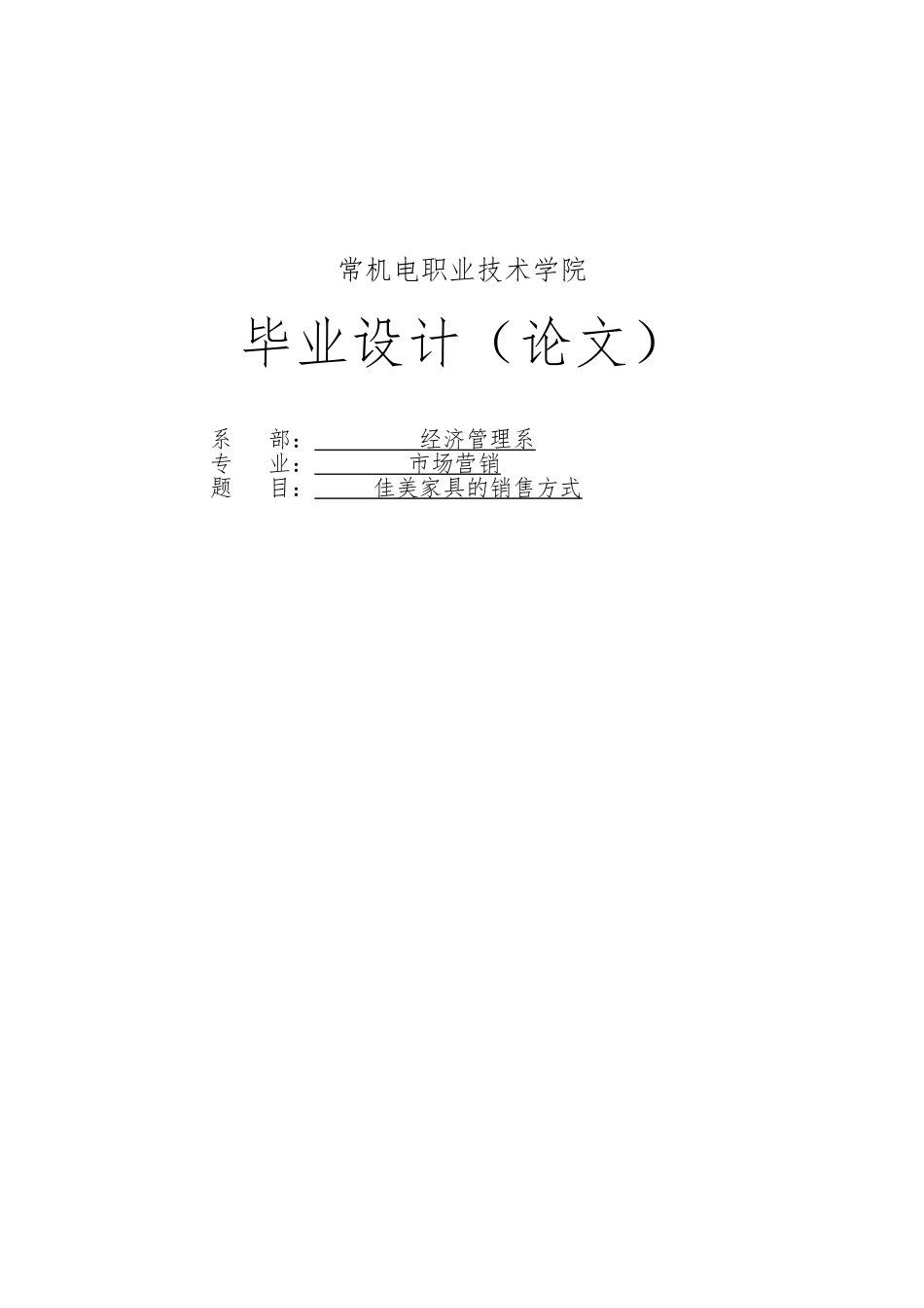 佳美家具的销售方式毕业论文_第1页
