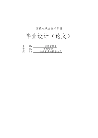 佳美家具的销售方式毕业论文