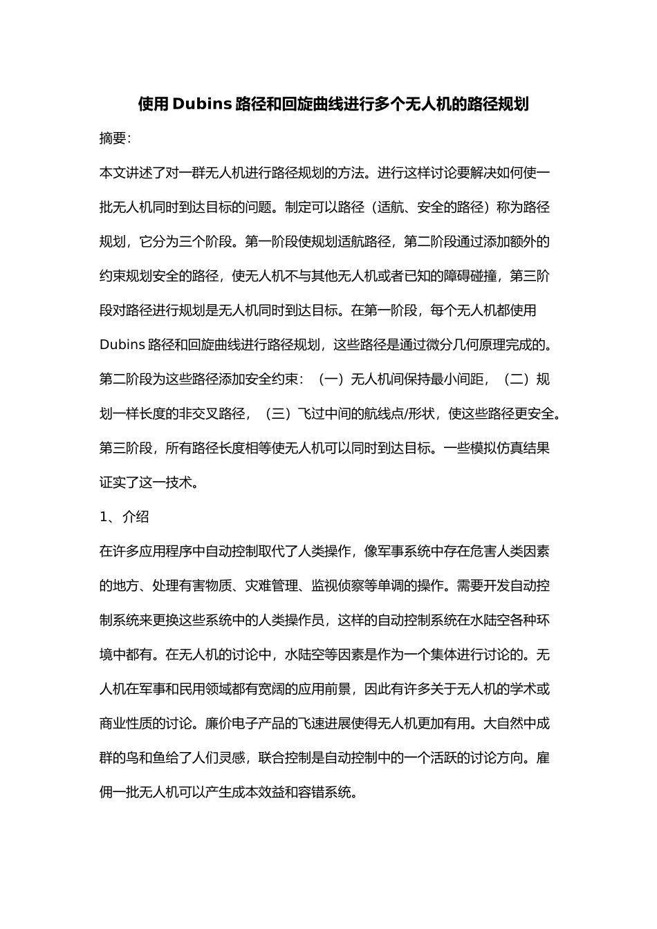 使用Dubins路径和回旋曲线进行多个无人机的路径规划_第1页