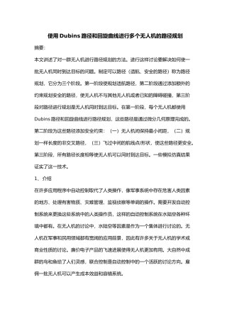 使用Dubins路径和回旋曲线进行多个无人机的路径规划