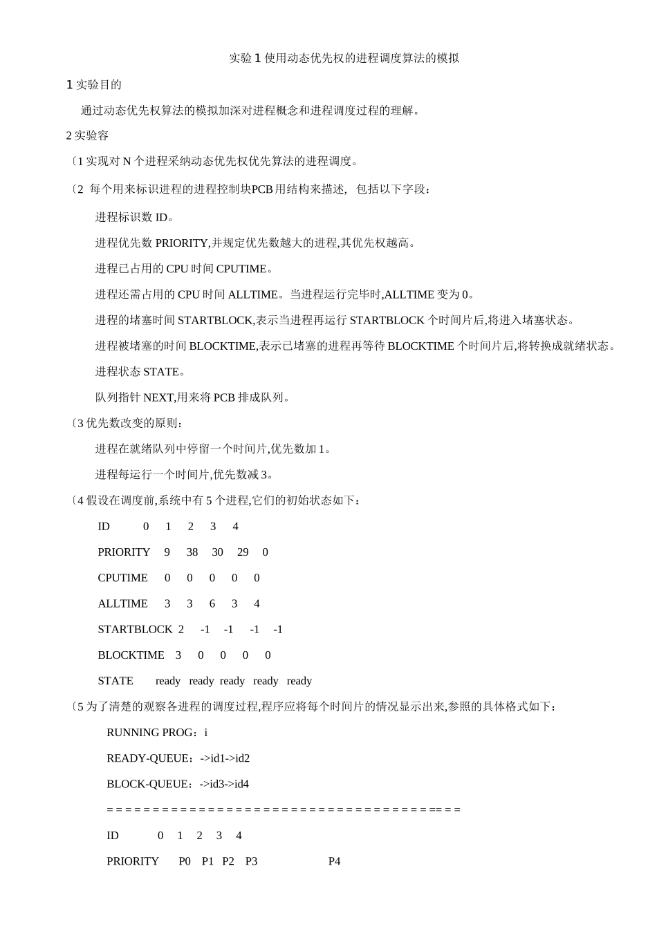 使用动态优先权的进程调度算法的模拟_第2页