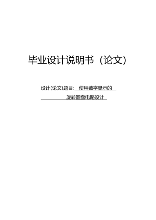 使用数字显示的旋转圆盘电路设计_设计说明