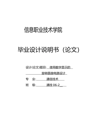 使用数字显示的旋转圆盘电路设计说明书
