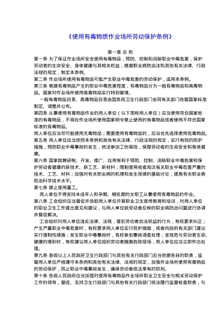 使用有毒物质作业场所劳动保护条例