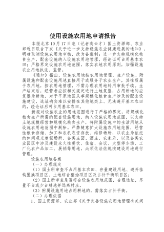 使用设施农用地申请报告
