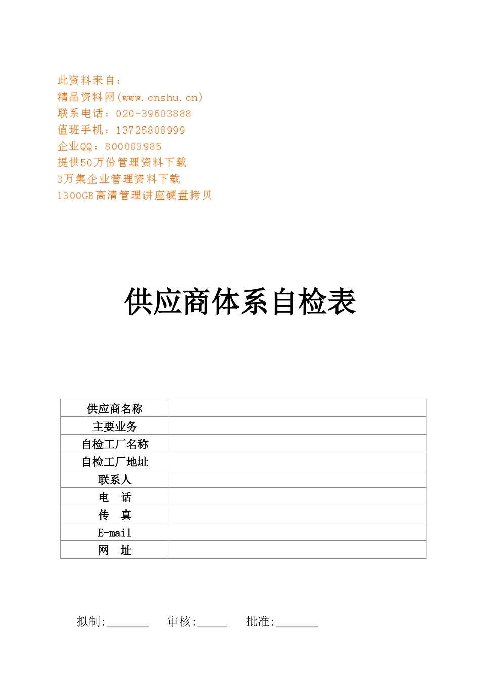 供应商体系自检表汇编_第1页