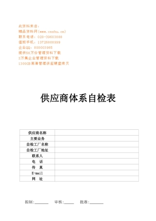 供应商体系自检表汇编