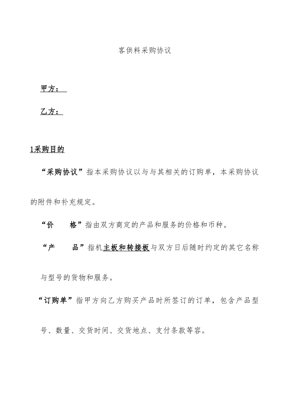 供应商供料采购协议书范本_第1页