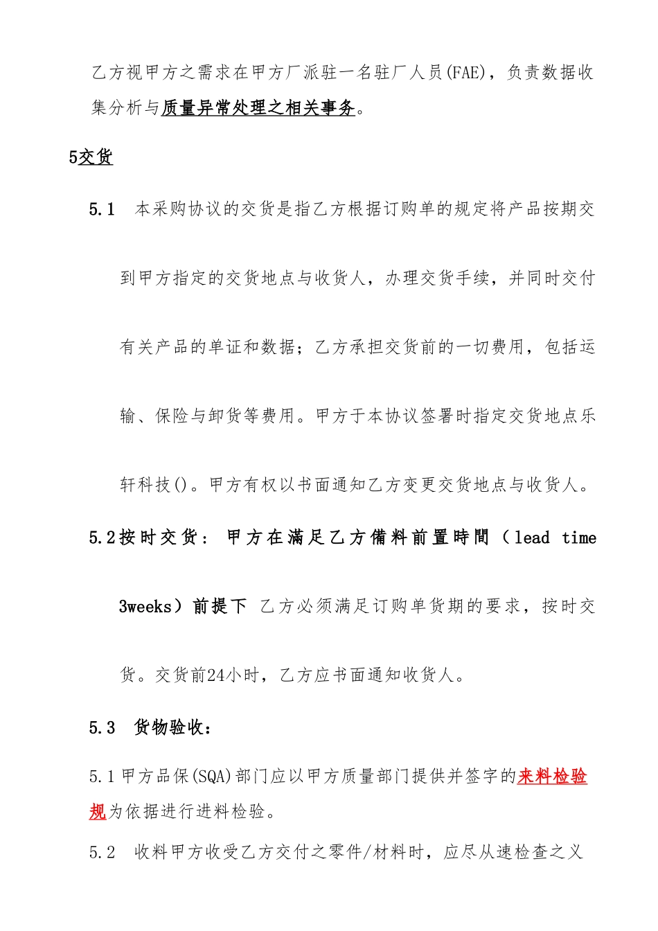 供应商供料采购协议书范本_第3页