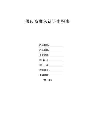 供应商准入认证申报表格式