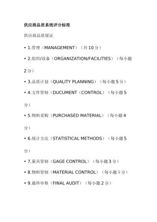 供应商品质系统评分标准