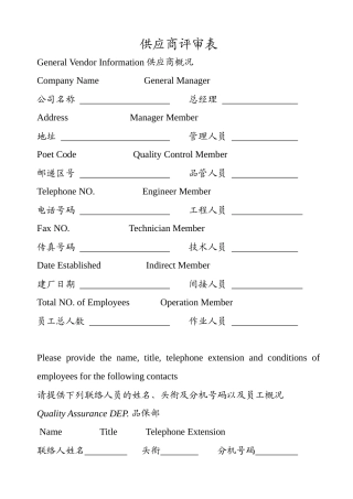 供应商评鉴调查表