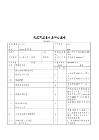 供应商质量体系评估报告书汇编