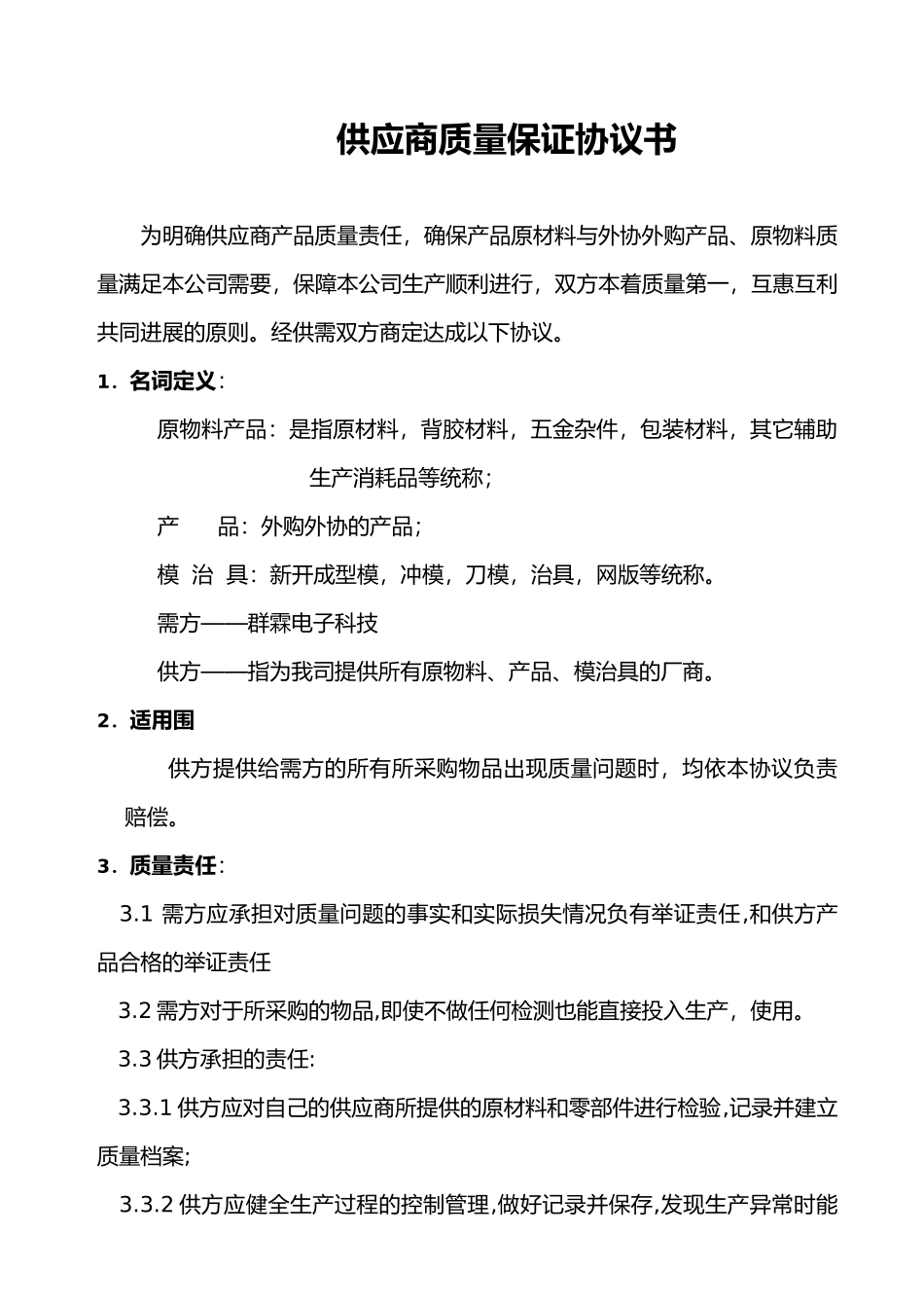 供应商质量保证协议书_第1页