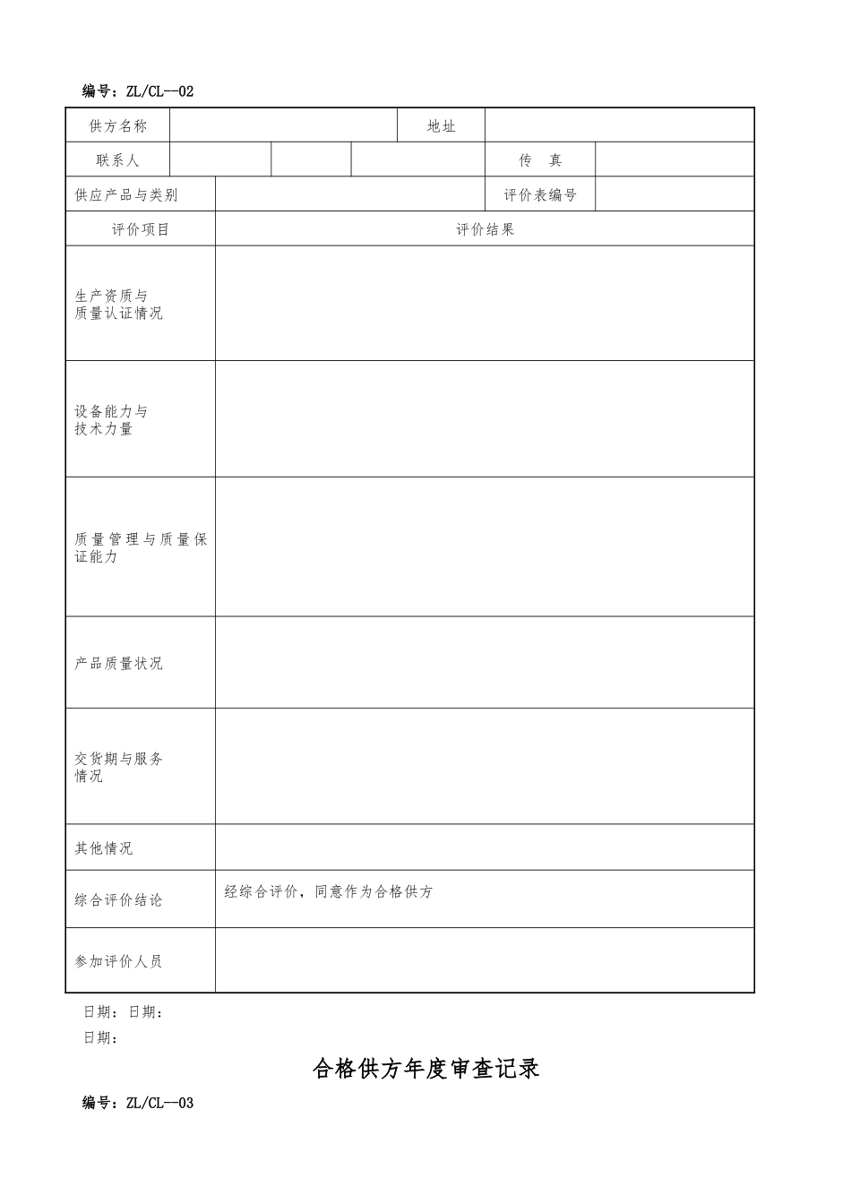 供应商质量保证能力调查表_第2页