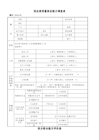供应商质量保证能力调查表