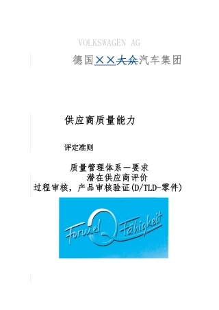 供应商质量能力评定审核准则