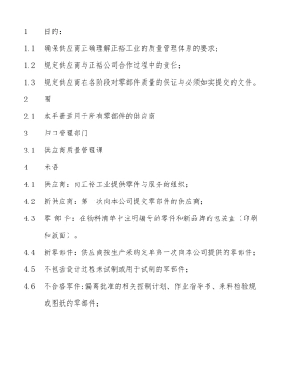 供应商采购管理质量手册范本