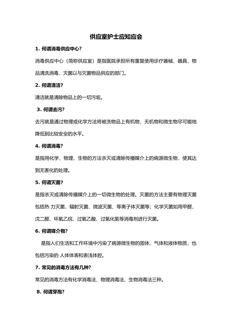 供应室护士应知应会_第1页