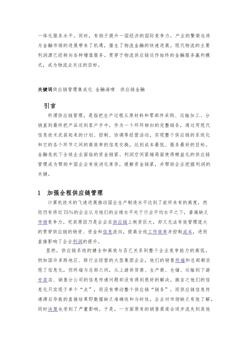 供应链下的物流管理结课论文_第2页