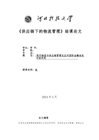 供应链下的物流管理结课论文