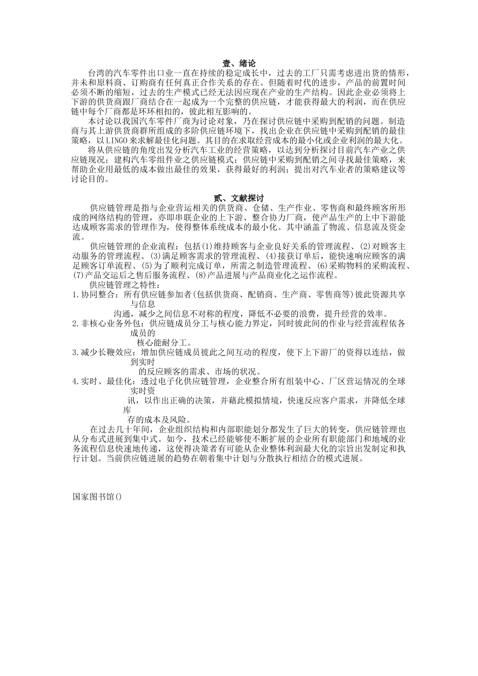 供应链中从采购到配销的最佳策略_第2页