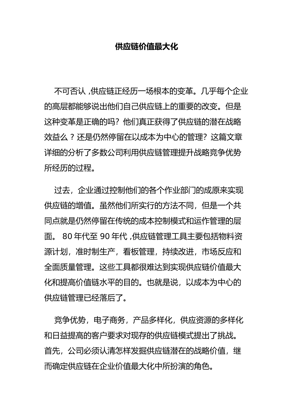 供应链价值的最大化_第1页