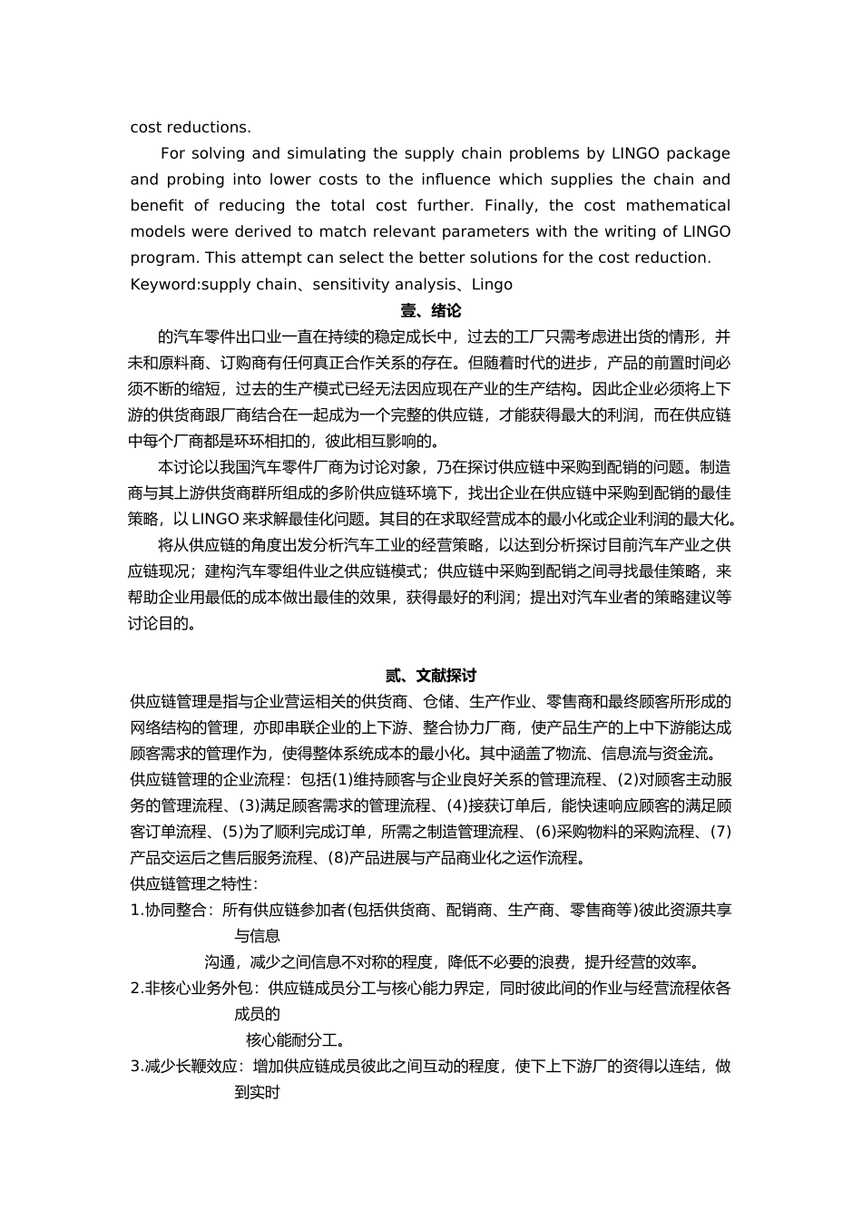 供应链中从采购到配销的最佳策略分析_第2页
