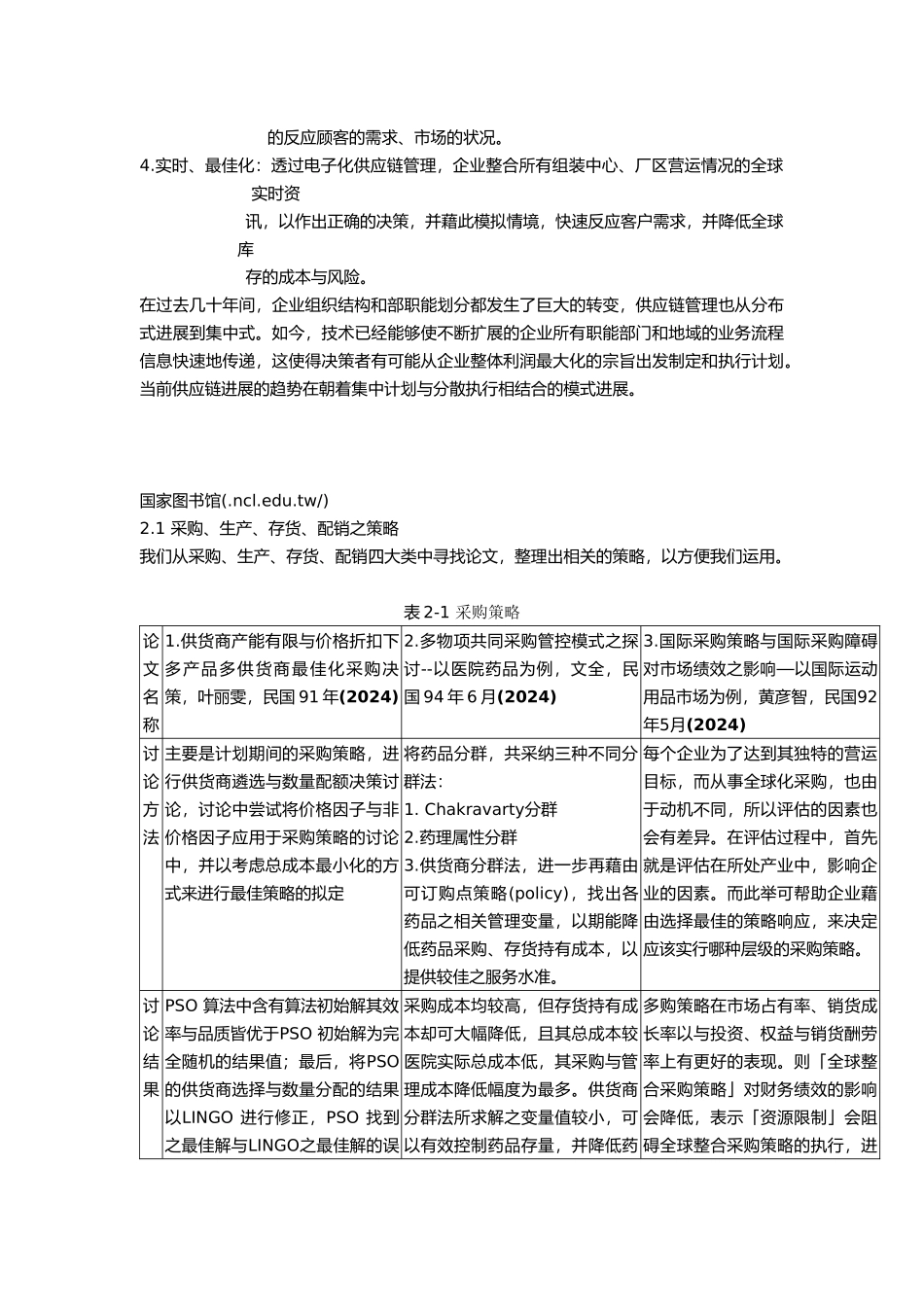 供应链中从采购到配销的最佳策略分析_第3页