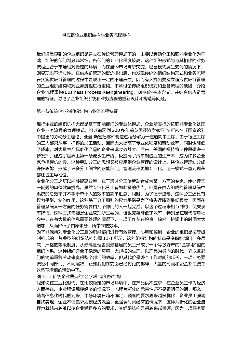 供应链企业组织结构与业务流程重构_第1页