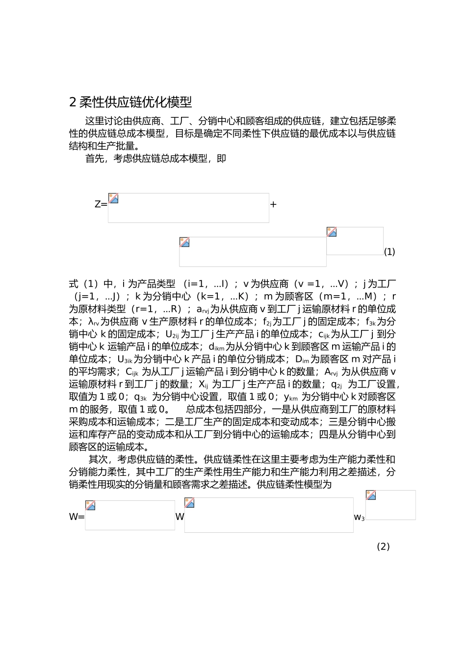 供应链优化模型和应用过程_第2页