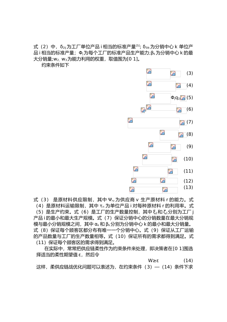 供应链优化模型和应用过程_第3页