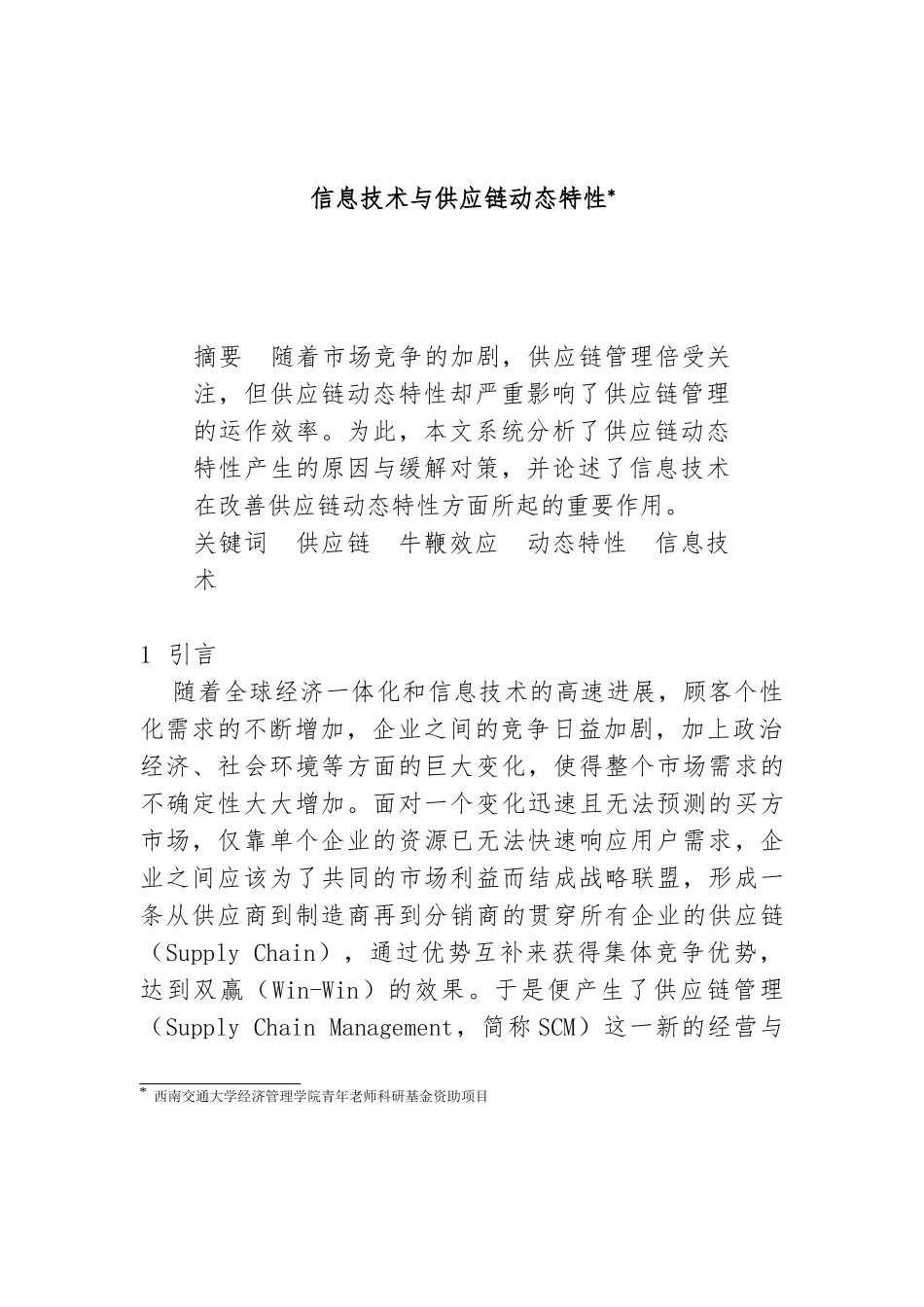 供应链动态特性分析对策_第1页