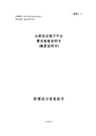 供应链子平台需求规格概要说明书培训资料全