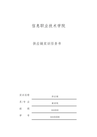 供应链实训任务书