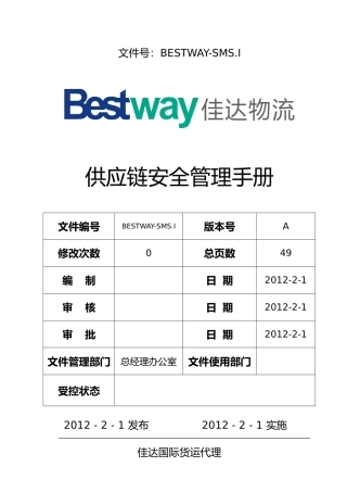供应链安全管理手册范本