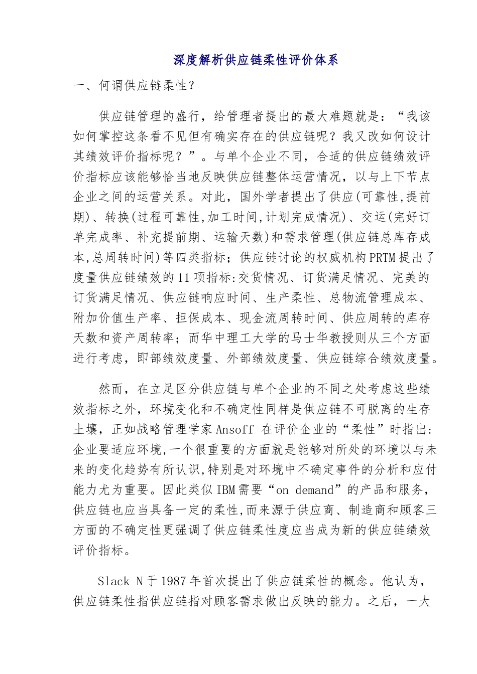 供应链柔性评价体系解析_第1页