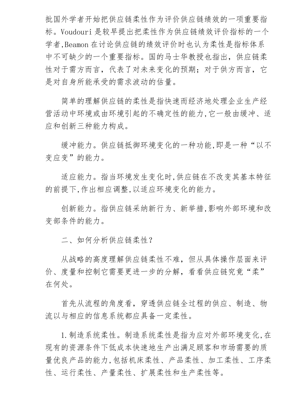 供应链柔性评价体系解析_第2页