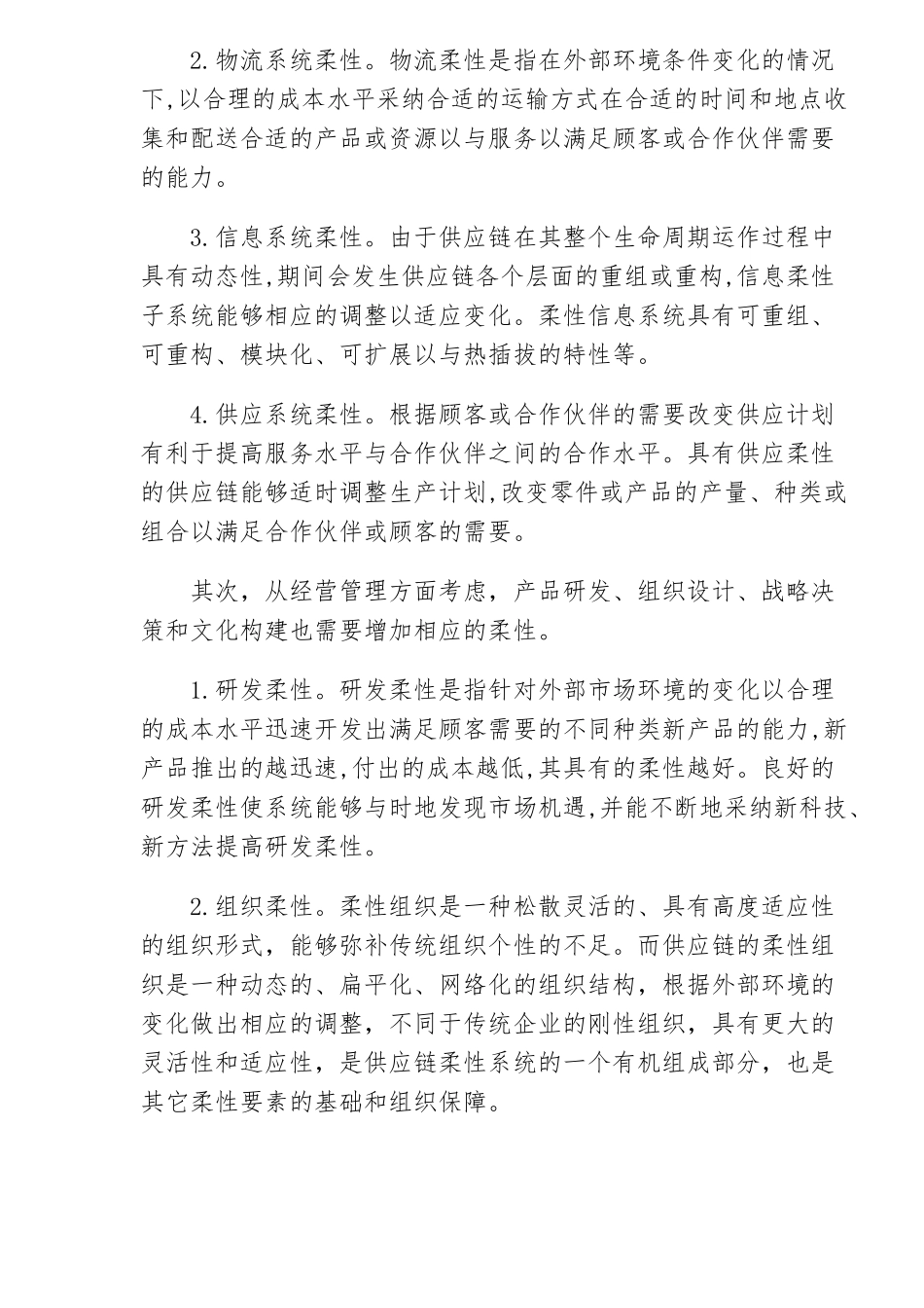 供应链柔性评价体系解析_第3页